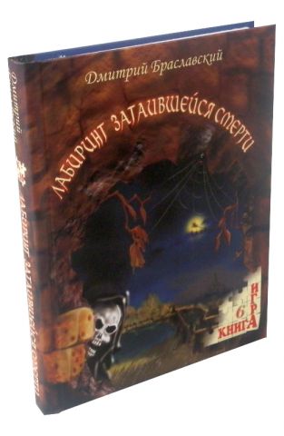 Книга-игра 