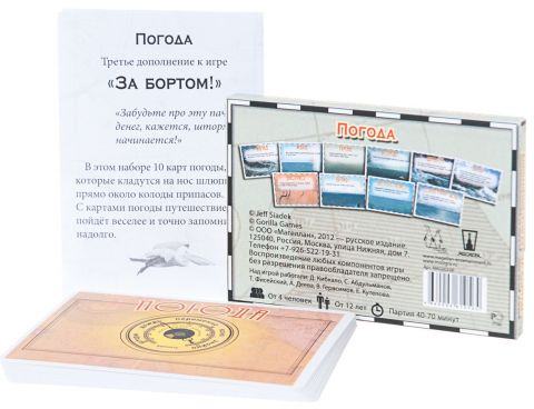 За бортом (дополнение 