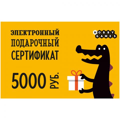 Электронный подарочный сертификат HG – 5000 рублей
