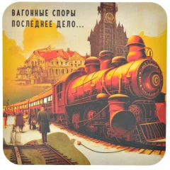 Костер "Вагонные споры"