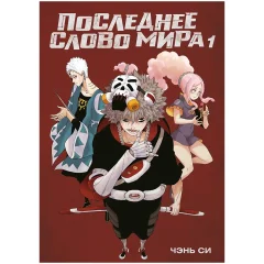 Маньхуа "Последнее слово мира":  Книга 1