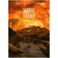 Маньхуа "Задача трёх тел": Книга 3