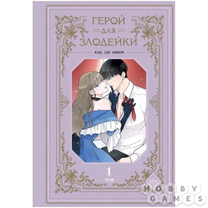 Манга &quot;Герой для злодейки&quot;. Том 1