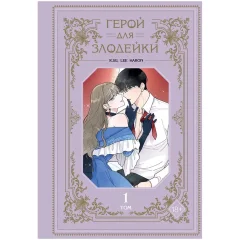 Манга "Герой для злодейки". Том 1