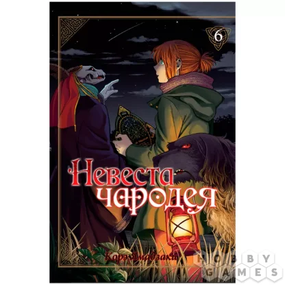 Невеста чародея. Том 6