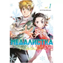 Манга "Медалистка". Книга 1