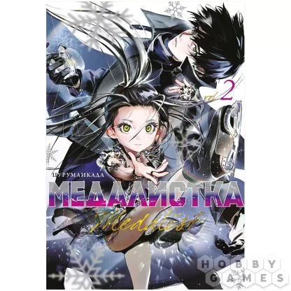 Манга &quot;Медалистка&quot;. Книга 2