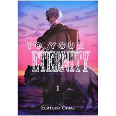 Манга To Your Eternity. Том 1
