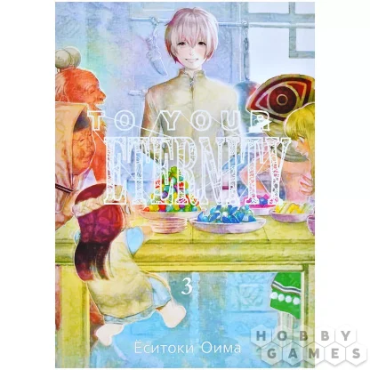 Манга To Your Eternity. Том 3