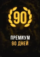 Stalcraft - Премиум 90 дней (для PC)