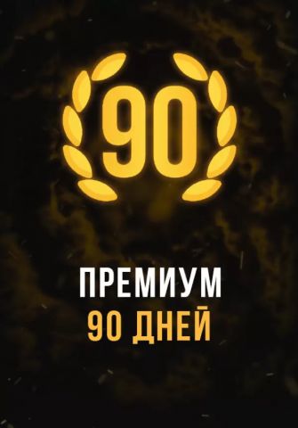 Stalcraft - Премиум 90 дней (для PC)