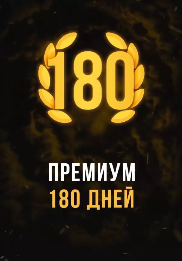 

Stalcraft - Премиум 180 дней (для PC)