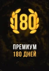Stalcraft - Премиум 180 дней (для PC)