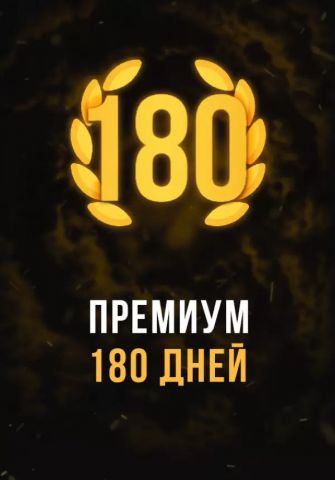 Stalcraft - Премиум 180 дней (для PC)
