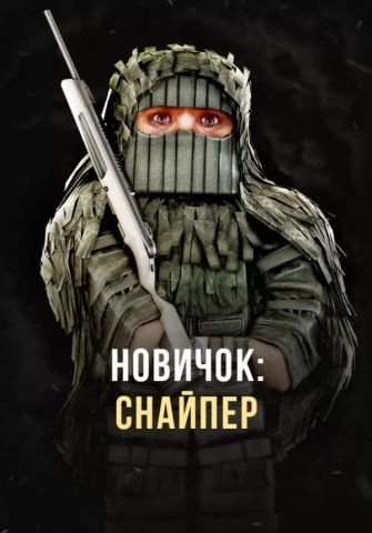 Stalcraft - Новичок: Снайпер (перс.) (для PC)