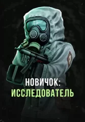 Stalcraft - Новичок: Исследователь (перс.) (для PC)