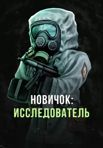 Stalcraft - Новичок: Исследователь (перс.) (для PC)