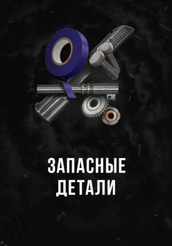 Stalcraft - Продвинутые запчасти (1 шт.) (для PC)