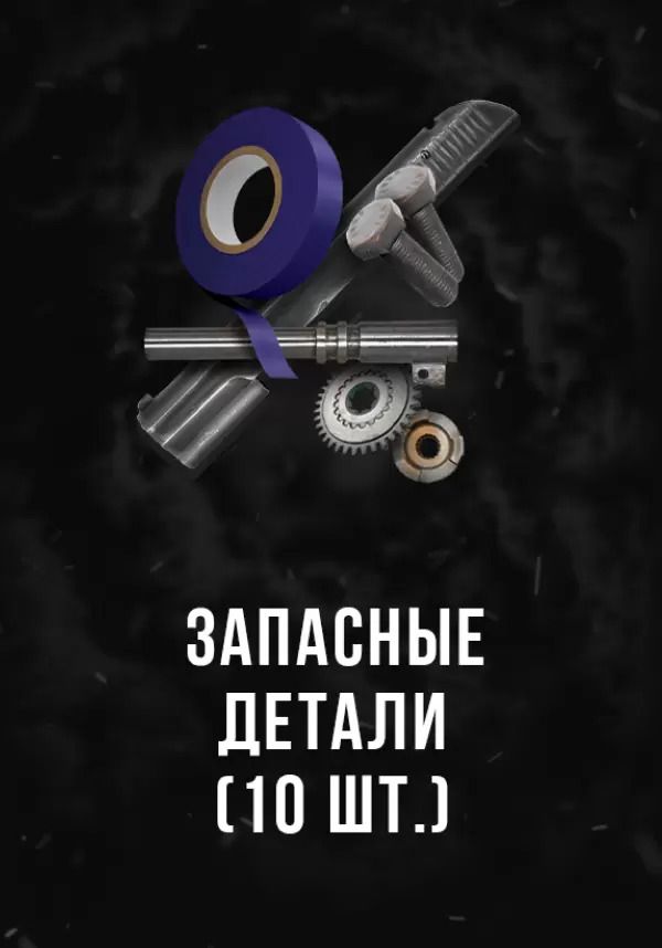 

Stalcraft - Продвинутые запчасти (10 шт.) (для PC)