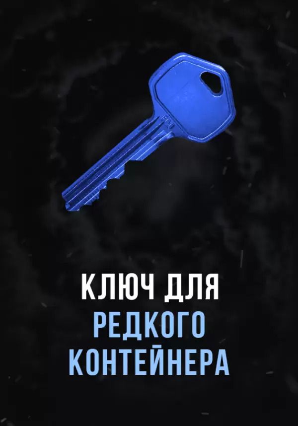 

Stalcraft - Ключ для редкого контейнера (для PC)