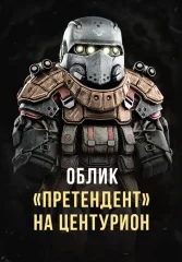 Stalcraft - Облик Претендент на Центурион (для PC)