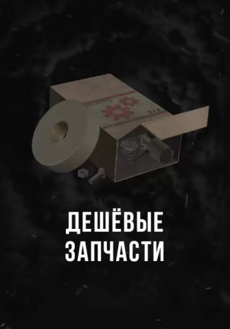Stalcraft - Дешевые запчасти (1 шт.) (для PC)