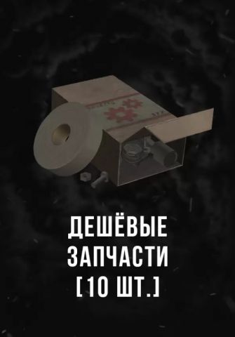Stalcraft - Дешевые запчасти (10 шт.) (для PC)