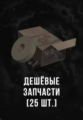Stalcraft - Дешевые запчасти (25 шт.) (для PC)