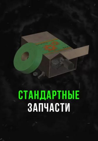 Stalcraft - Стандартные запчасти (1 шт.) (для PC)