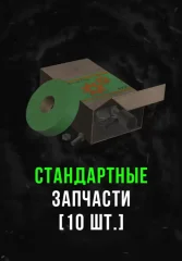 Stalcraft - Стандартные запчасти (10 шт.) (для PC)
