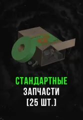 Stalcraft - Стандартные запчасти (25 шт.) (для PC)