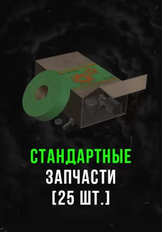 Stalcraft - Стандартные запчасти (25 шт.) (для PC)