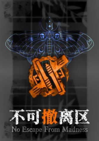 No Escape From Madness (不可撤离区) (для PC/Steam)