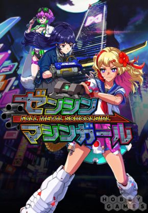 FULL METAL SCHOOLGIRL (для PC/Steam)