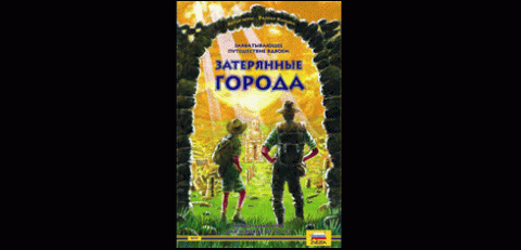 Затерянные города