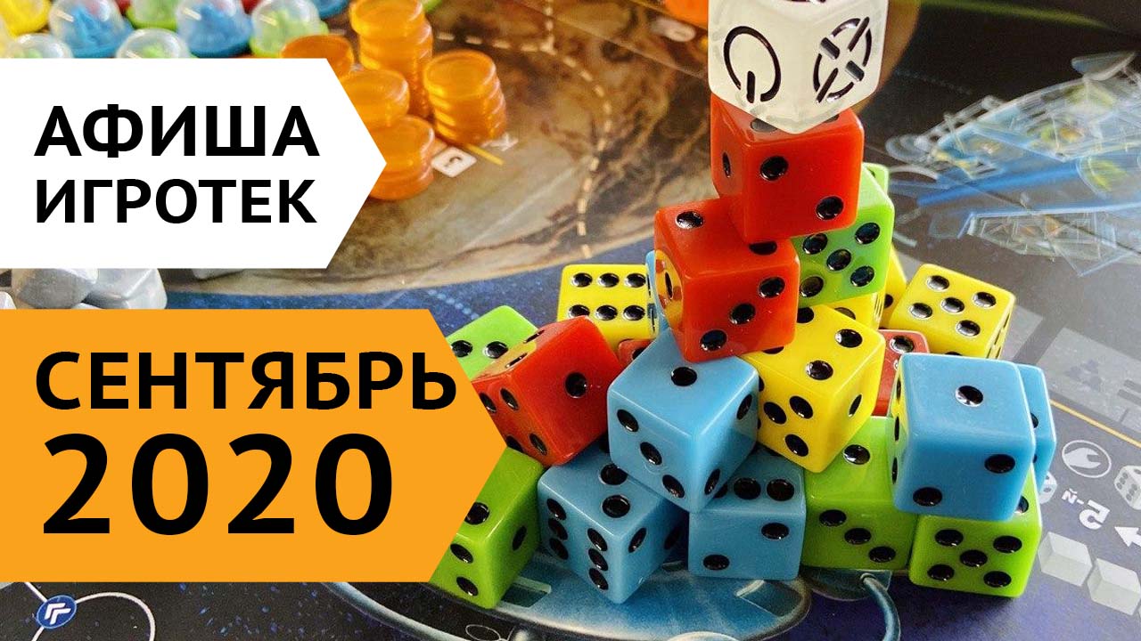 Игротеки 2 - 30 сентября