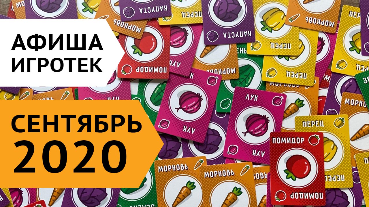 Игротеки 18 - 30 сентября