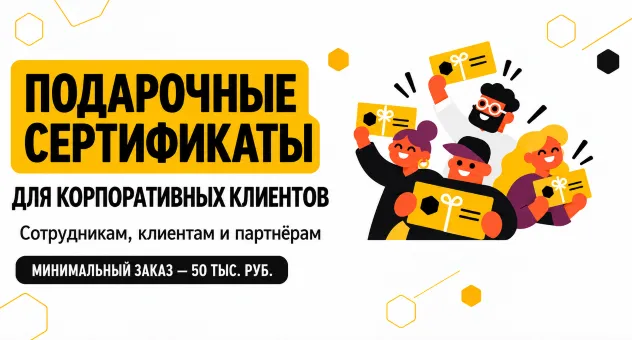 Подарочные сертификаты для корпоративных клиентов
