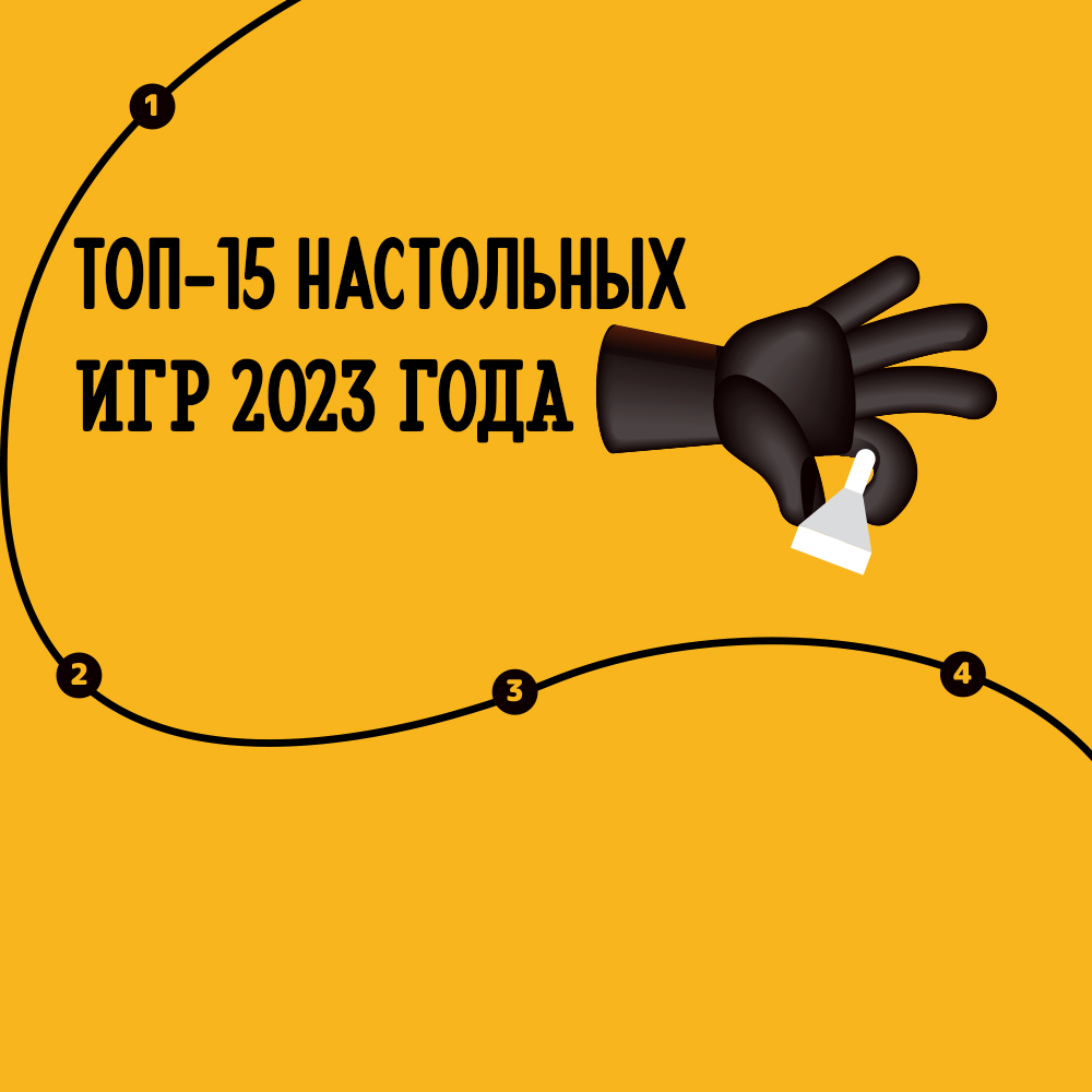 Лучшие настольные игры 2023 года