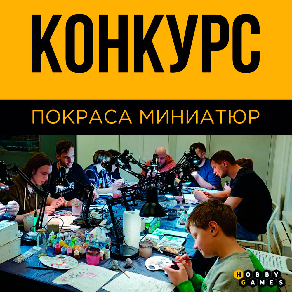 Конкурс покраса миниатюр | Интернет-магазин настольных игр Hobby Games в  Москве