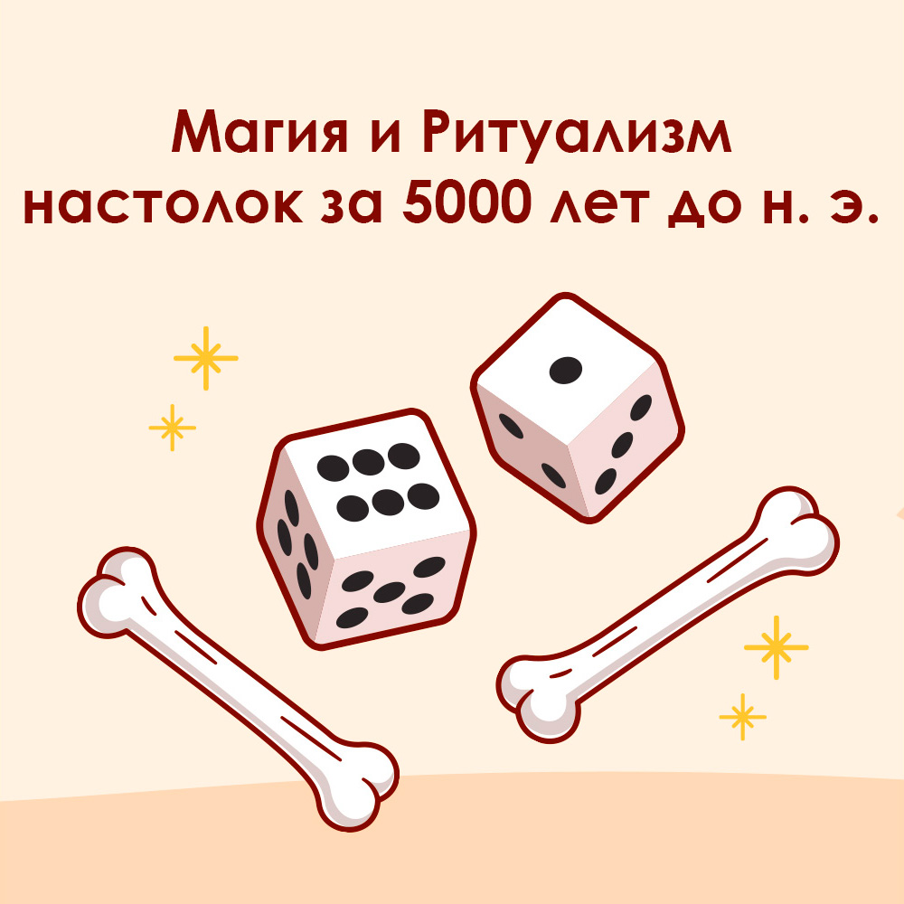 История настольных игр. Выпуск 2: Магия и Ритуализм настолок за 5000 лет до  нашей эры | Интернет-магазин настольных игр Hobby Games в Москве