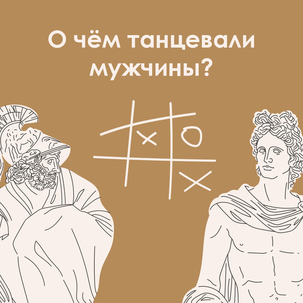 История настольных игр. Выпуск 4: О чём танцевали мужчины? |  Интернет-магазин настольных игр Hobby Games в Москве