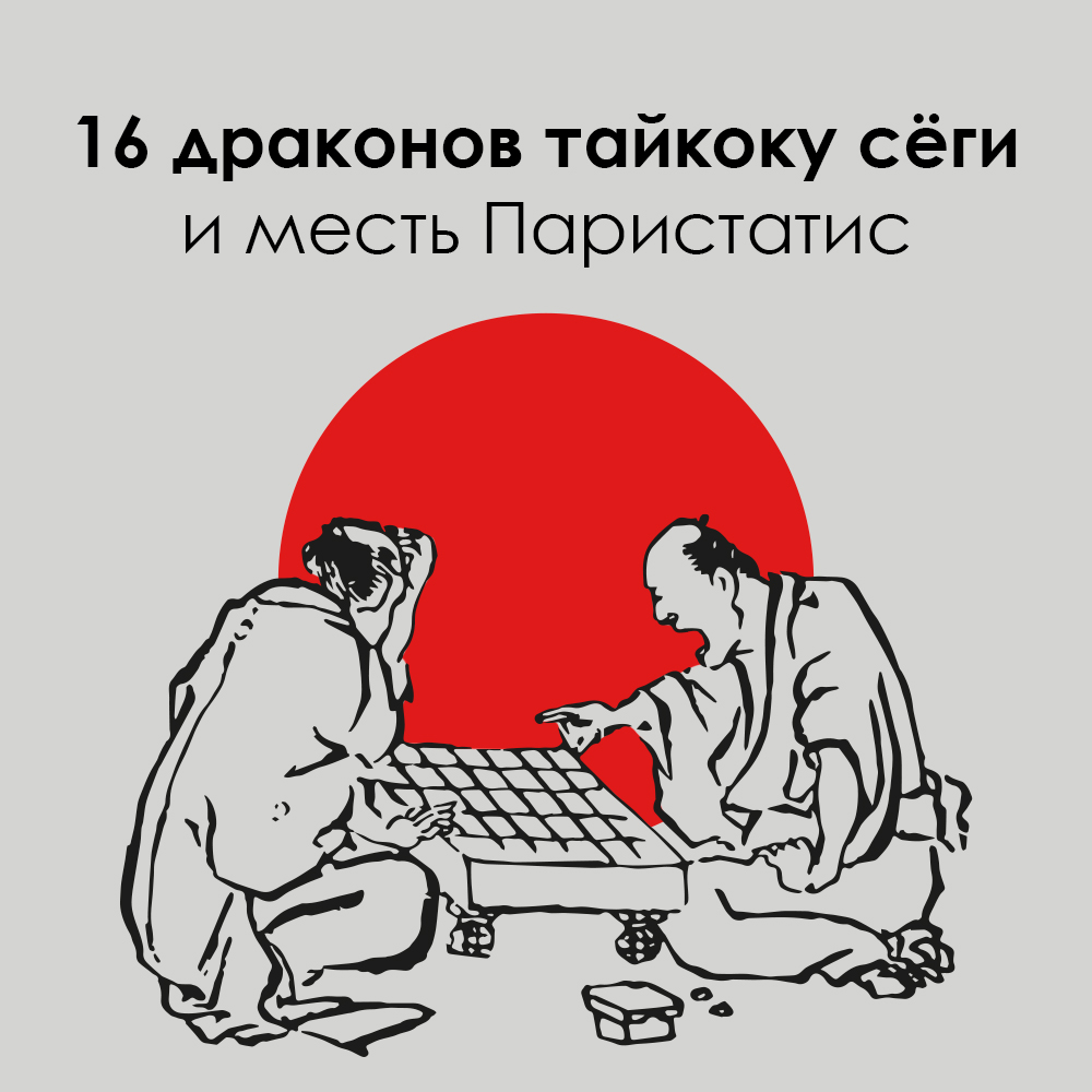 История настольных игр. Выпуск 6: 16 драконов тайкоку сёги и месть  Паристатис | Интернет-магазин настольных игр Hobby Games в Москве