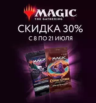 30% скидки на Magic: The Gathering