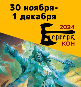 Берсерк Кон 2024