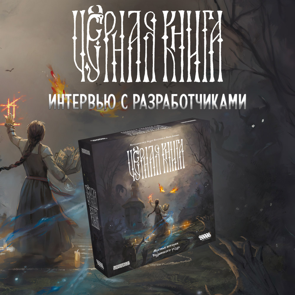 Интервью с разработчиками игры 'Чёрная книга' | Интернет-магазин ...
