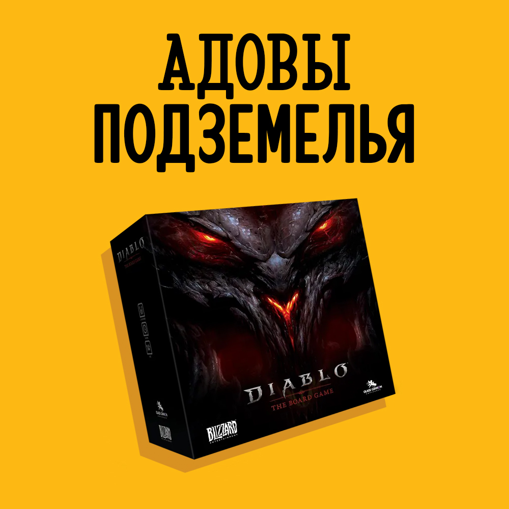 Diablo и первая настолка от Beadle & Grimm | Интернет-магазин ...