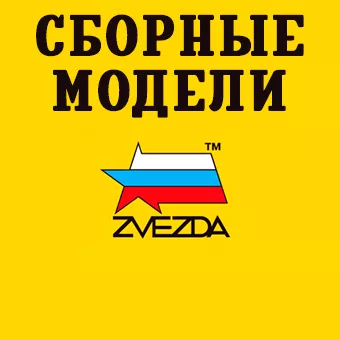 Модели Zvezda