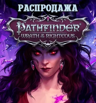 Распродажа ключей Pathfinder