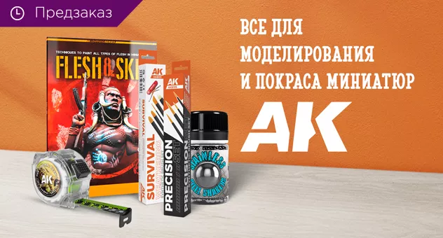 Аксессуары AK Interactive